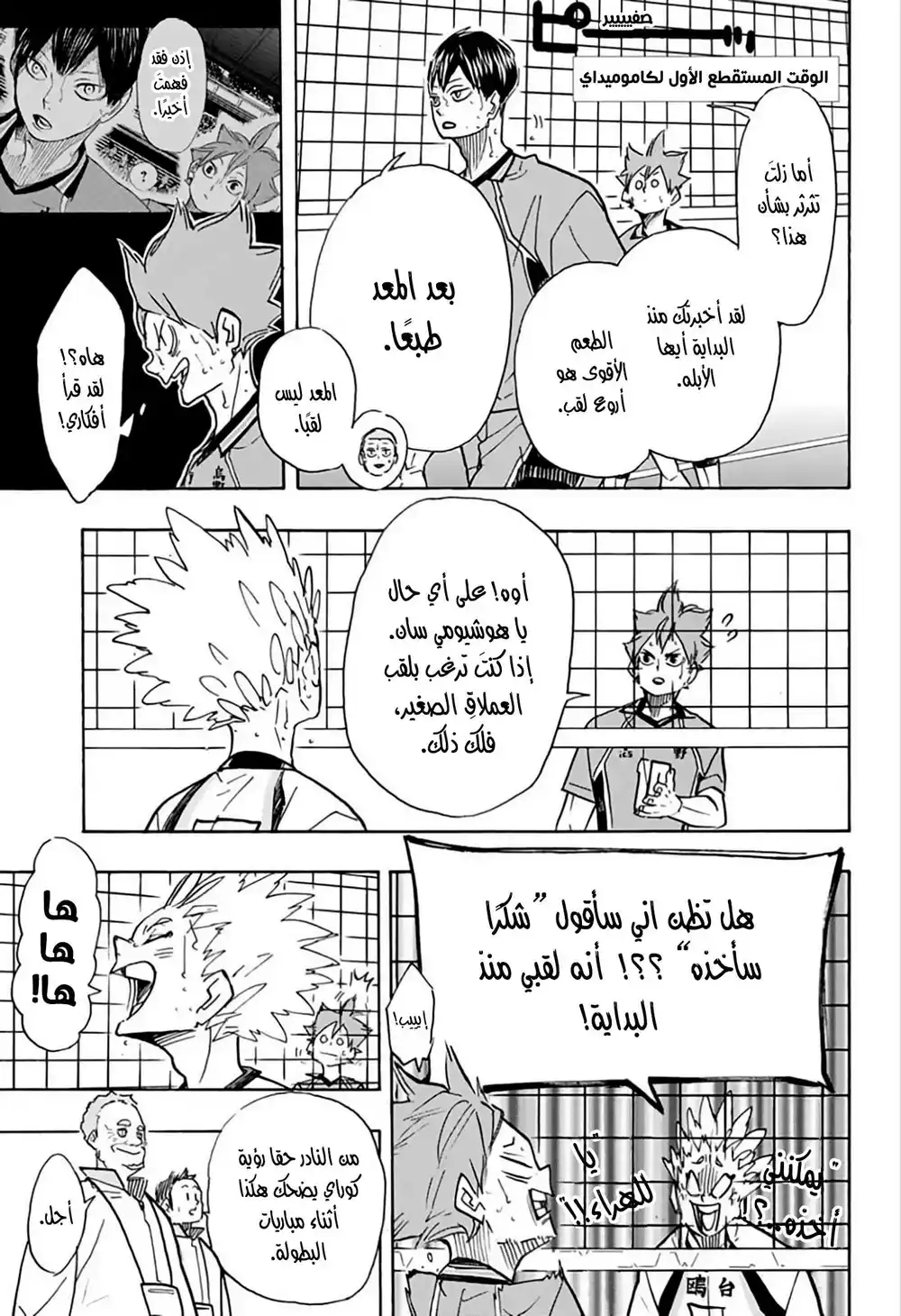 Haikyuu!! 363 - العملاق الصغير ضد الطعم الأقوى página 3