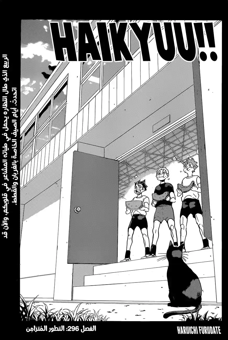 Haikyuu!! 296 - التطور المُتزامِن página 1