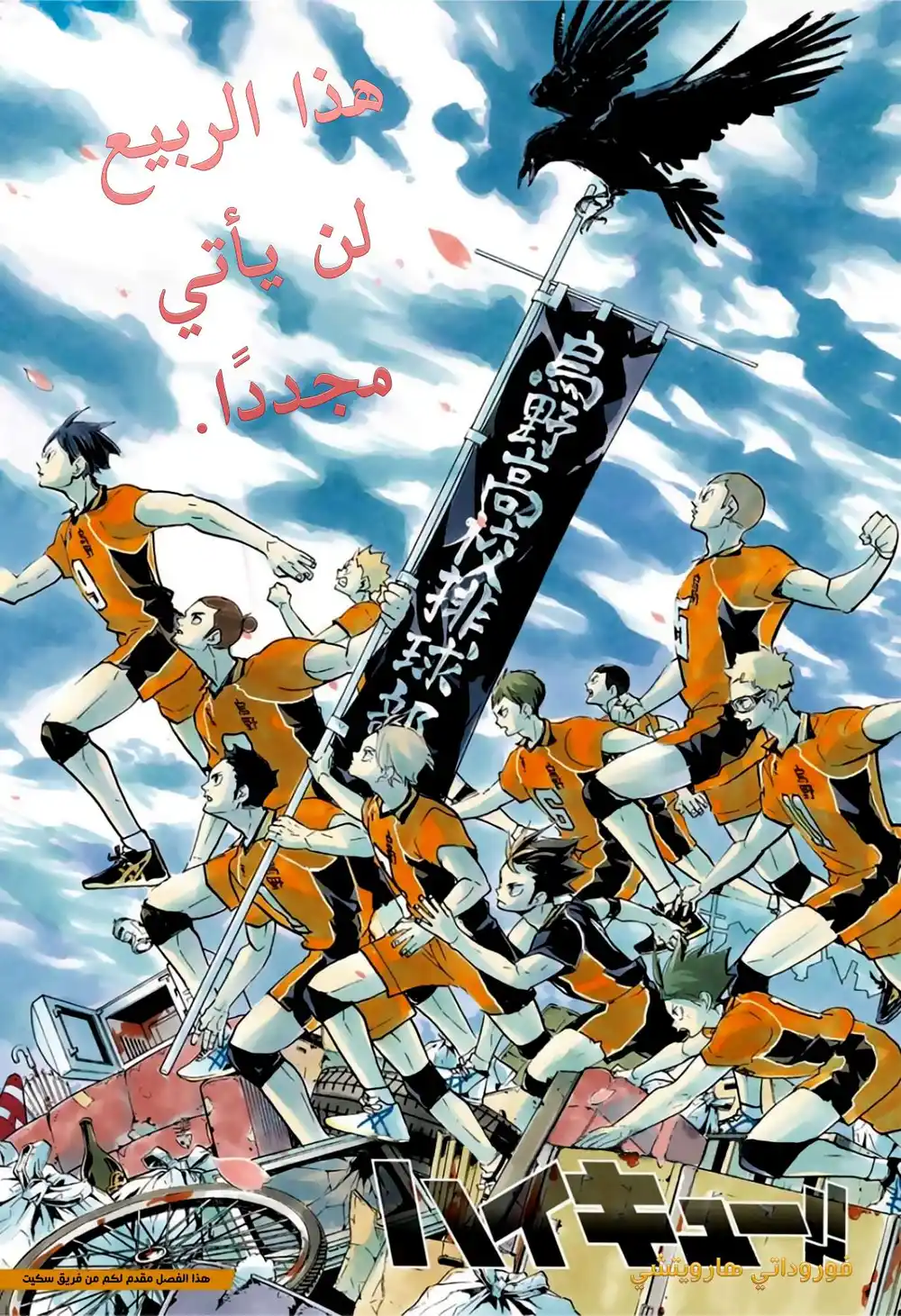 Haikyuu!! 367 - ربيعنا حانت نهايته página 1