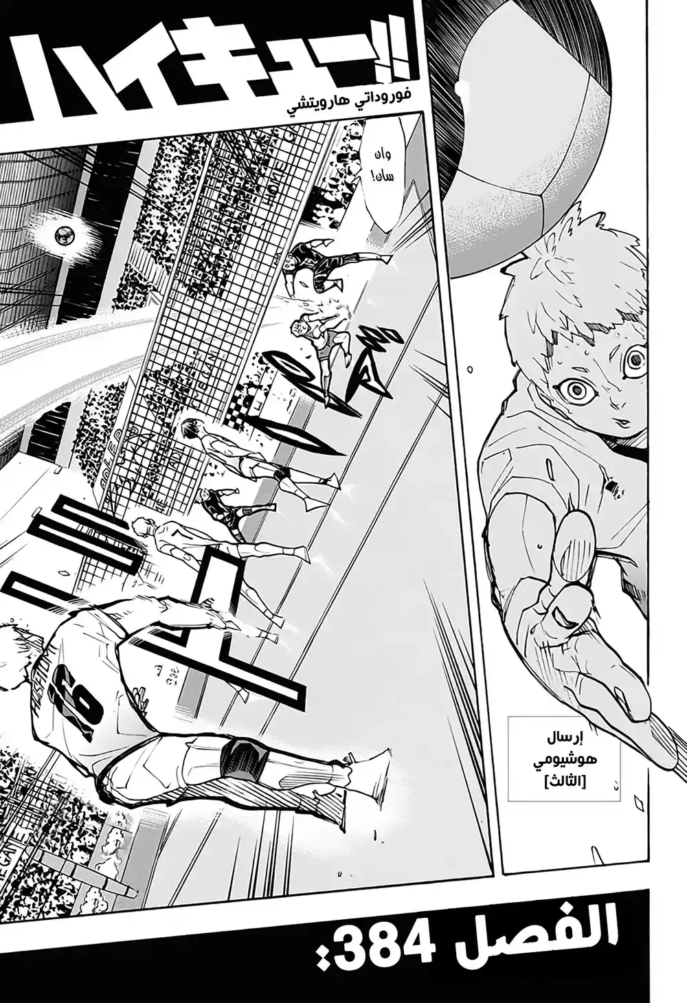 Haikyuu!! 384 - الطُّعم الأقوى الجزء 2 página 1