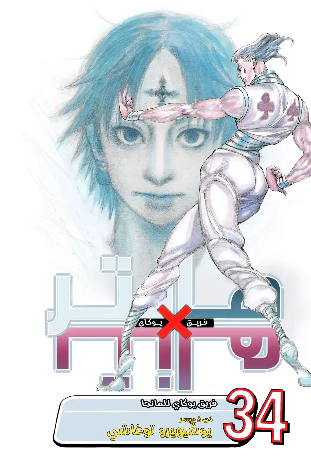 Hunter X Hunter 351 - قتال حتى الموت página 2