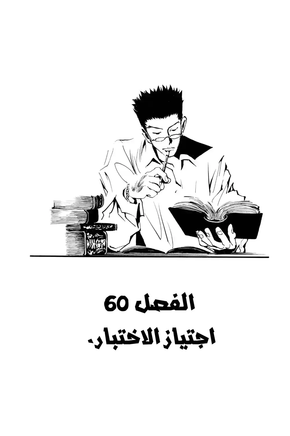 Hunter X Hunter 60 - اجتياز الاختبار página 3