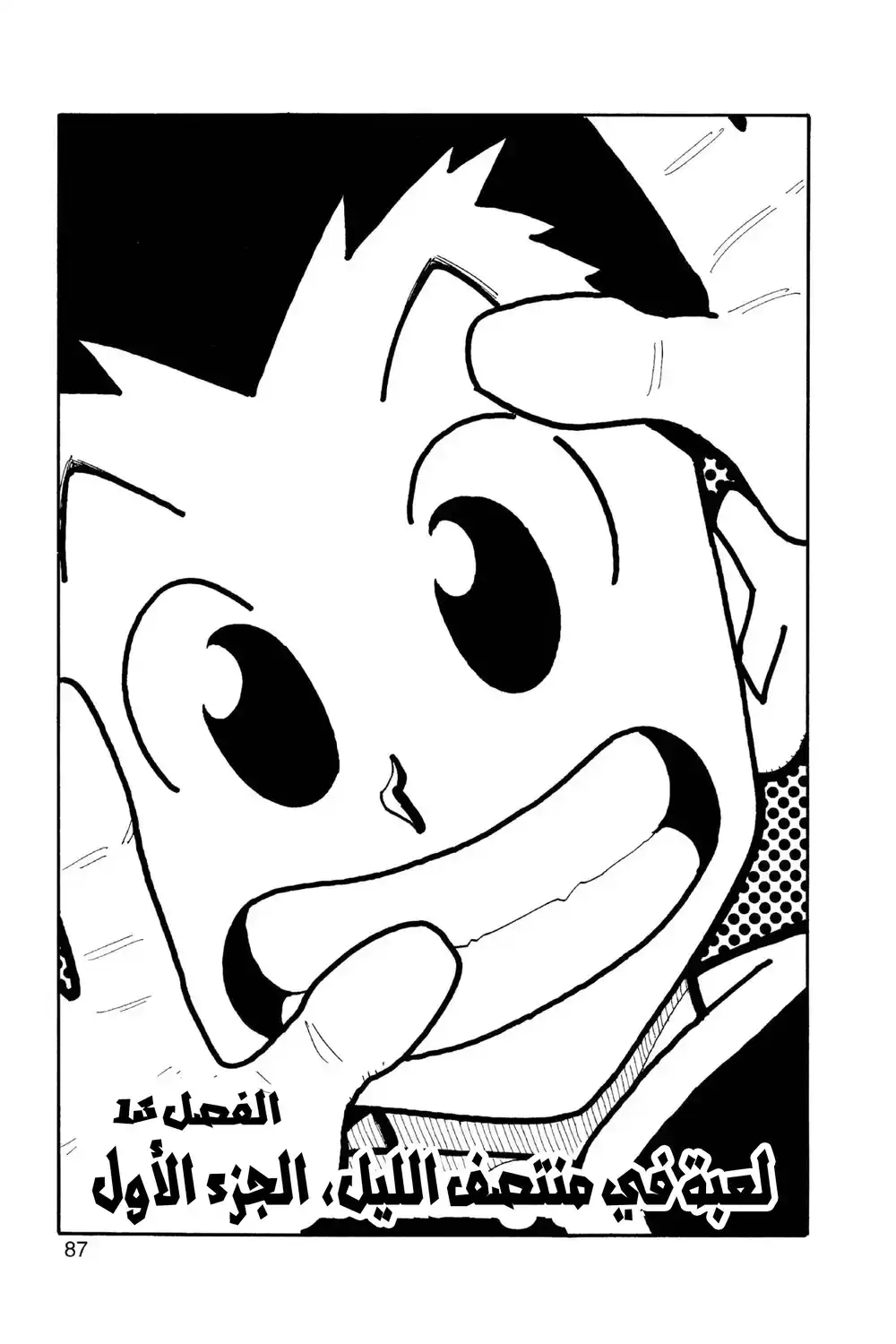 Hunter X Hunter 13 - لعبة في منتصف الليل الجزء الأول página 3
