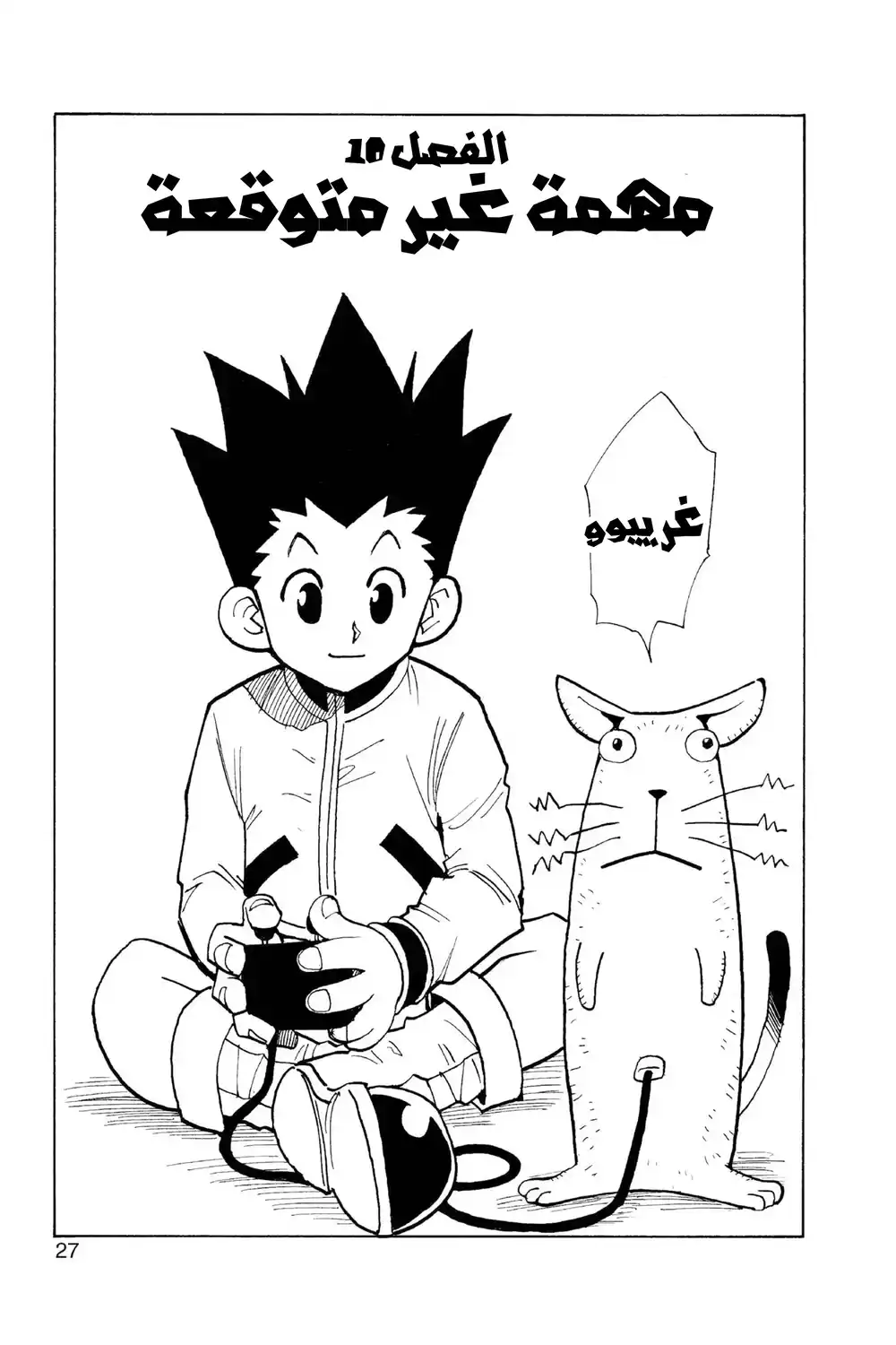 Hunter X Hunter 10 - مهمة غير متوقعة página 3