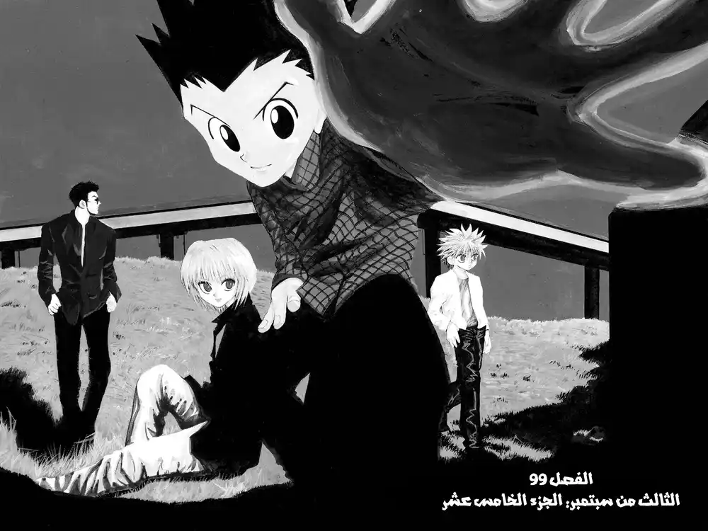 Hunter X Hunter 99 - الثالث من سبتمبر: الجزء 15 página 2