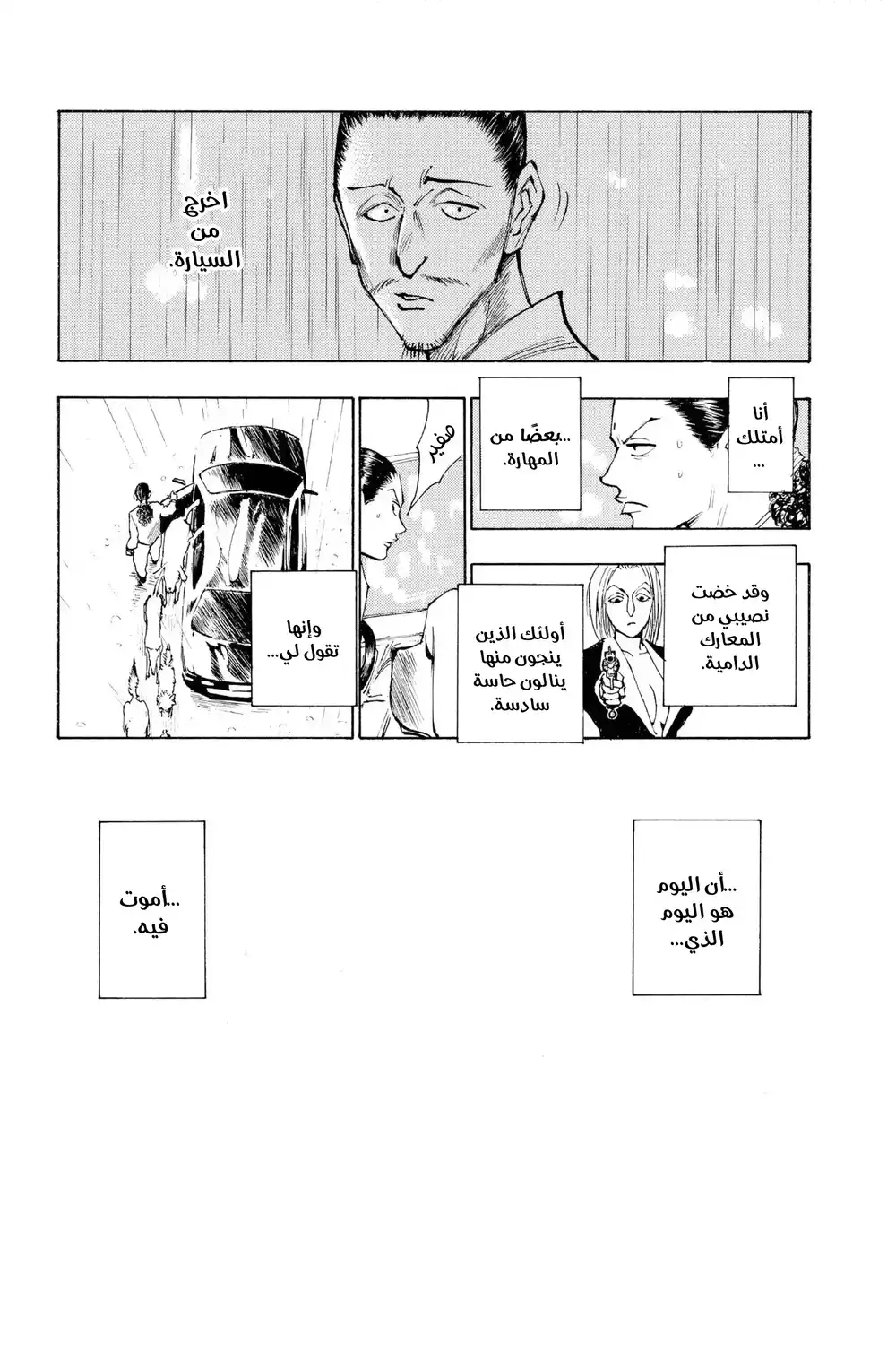 Hunter X Hunter 111 -  الرابع من سبتمبر (الجزء العاشر) página 15