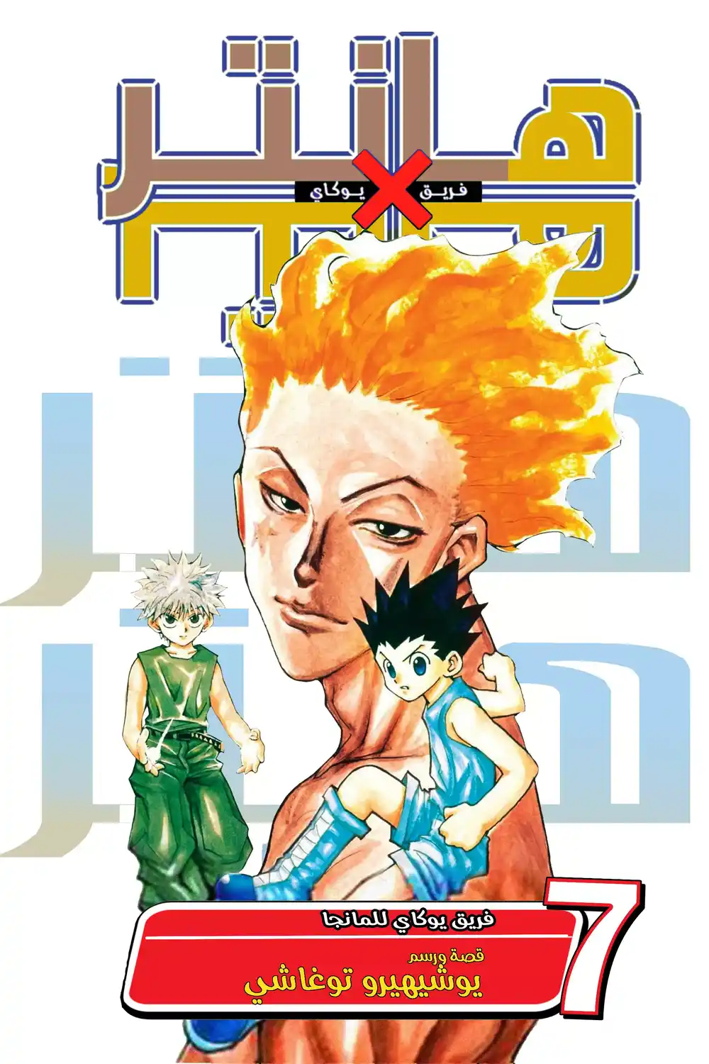 Hunter X Hunter 55 - بالنسبة لهيسوكا.. página 1