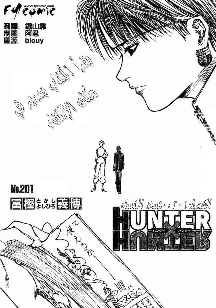 Hunter X Hunter 201 - Reunited página 1