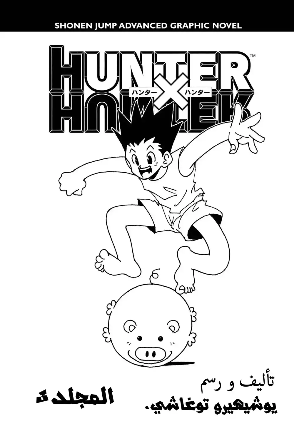 Hunter X Hunter 18 - ورقتين رابحتين ( من اوراق اللعب ) página 4