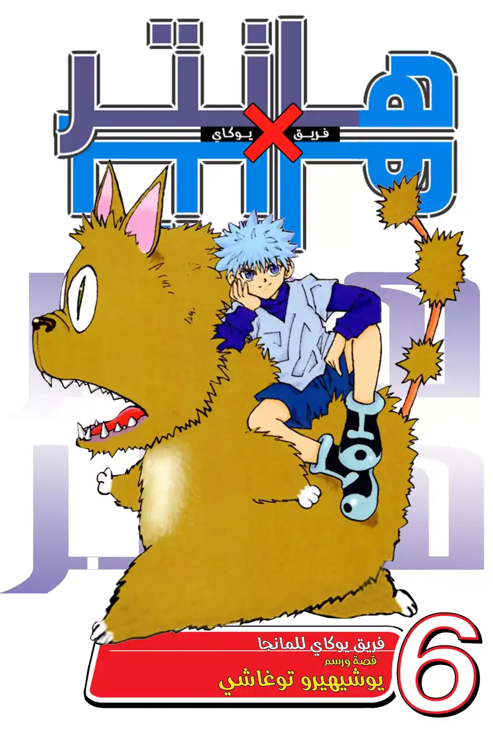 Hunter X Hunter 45 página 1