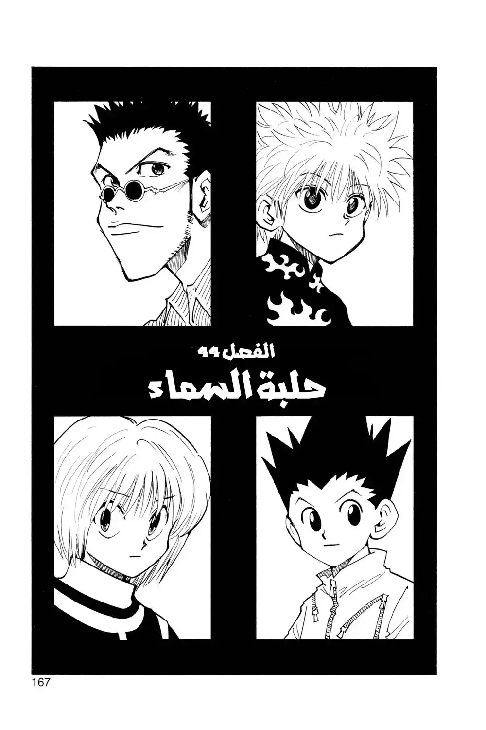 Hunter X Hunter 44 - حلبة السماء página 3