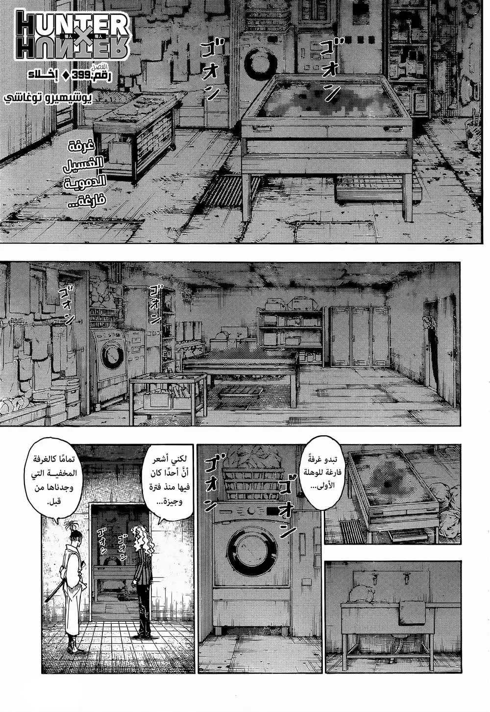 Hunter X Hunter 399 - إخلاء página 1