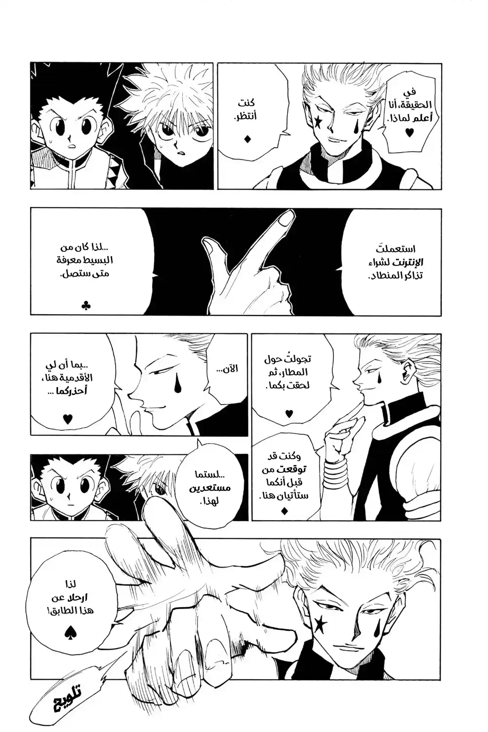 Hunter X Hunter 47 - الجدار الخفي página 11