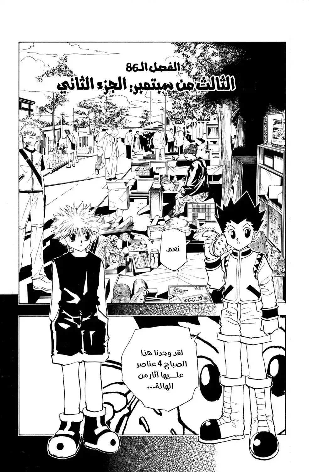 Hunter X Hunter 86 - الثالث من سبتمبر (الجزء الثاني) página 2