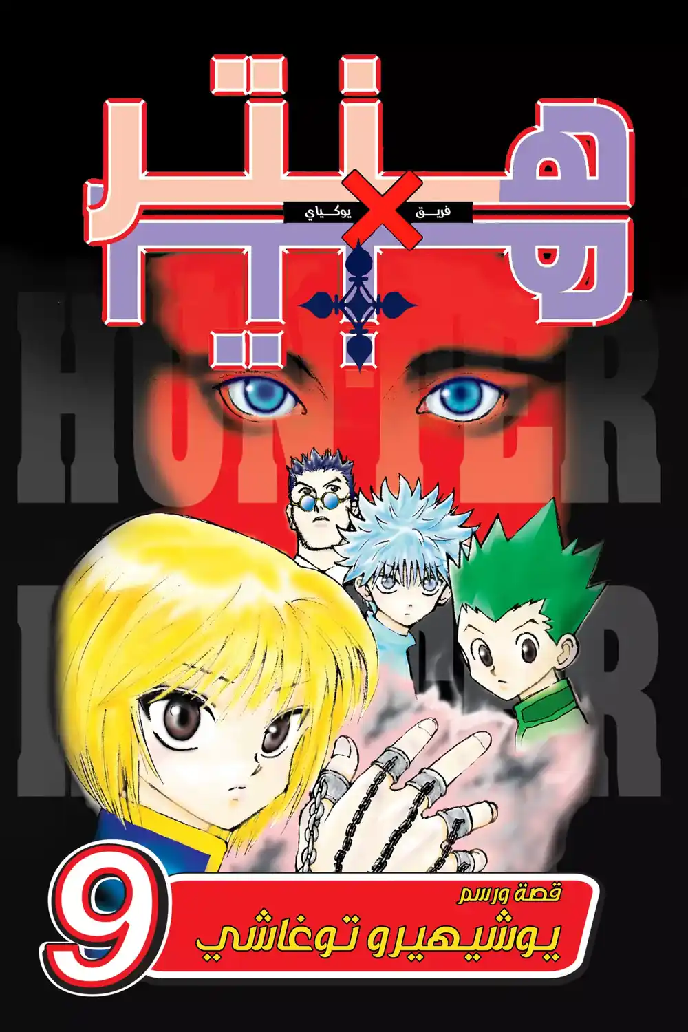 Hunter X Hunter 74 - الأول من سبتمبر (الجزء الثالث) página 1