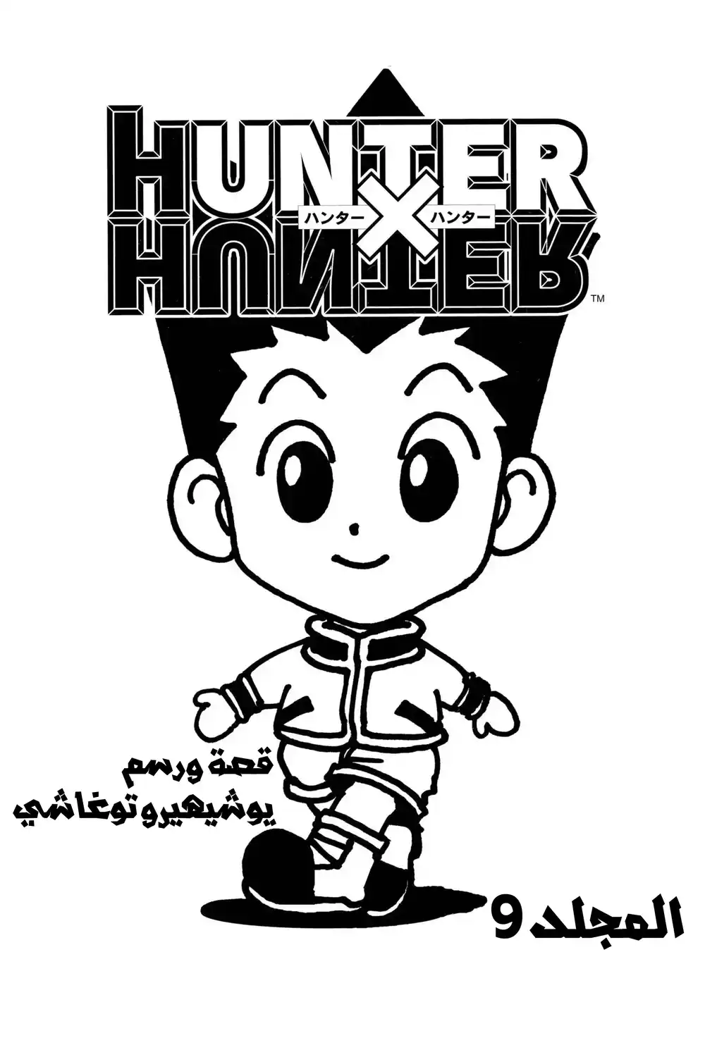 Hunter X Hunter 74 - الأول من سبتمبر (الجزء الثالث) página 4