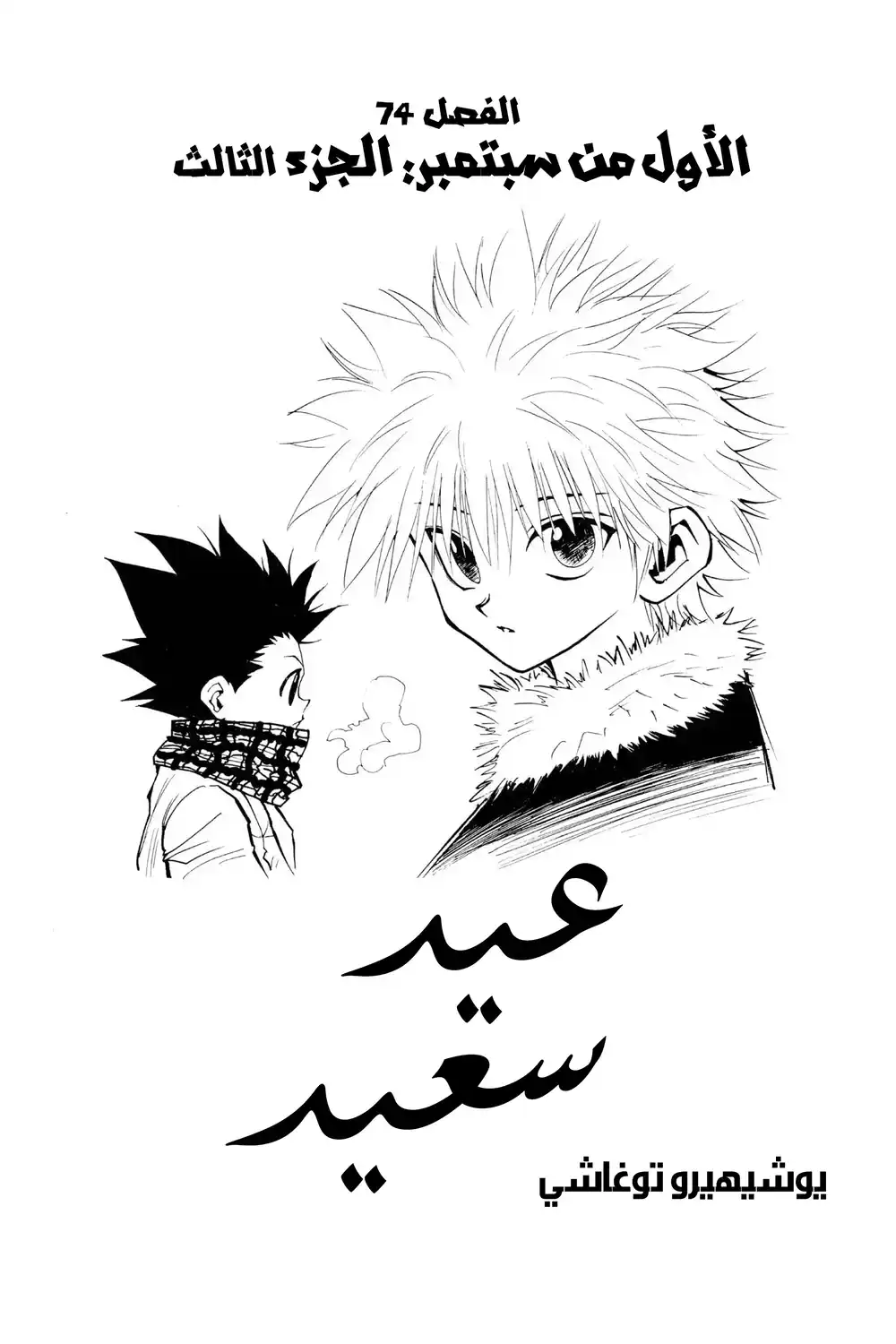 Hunter X Hunter 74 - الأول من سبتمبر (الجزء الثالث) página 7