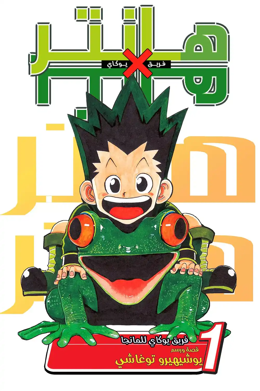 Hunter X Hunter 1 - يوم الرحيل página 1
