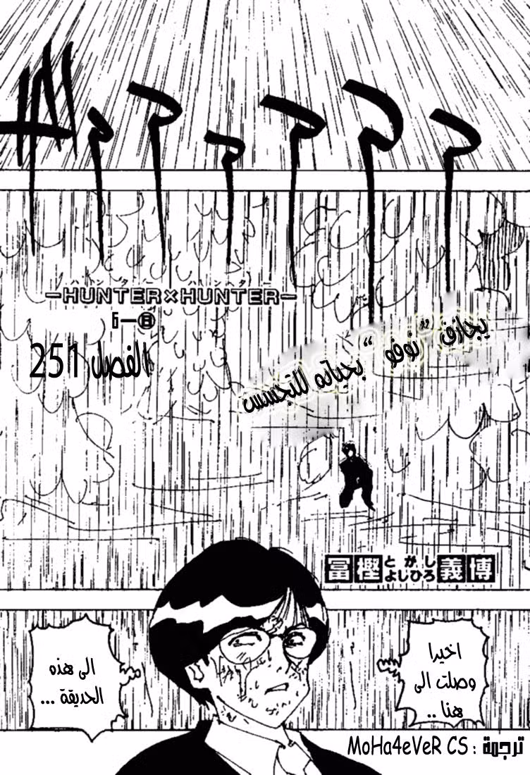 Hunter X Hunter 251 : 8-6 الجزء الثامن página 1