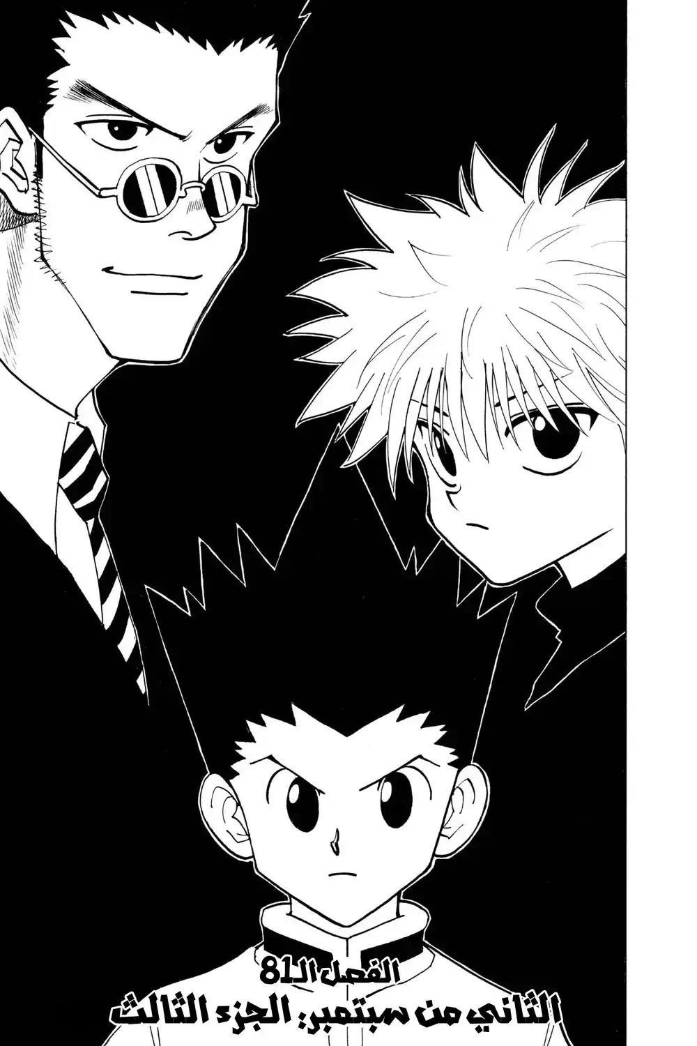 Hunter X Hunter 81 - الثاني من سبتمبر (الجزء الثالث) página 1