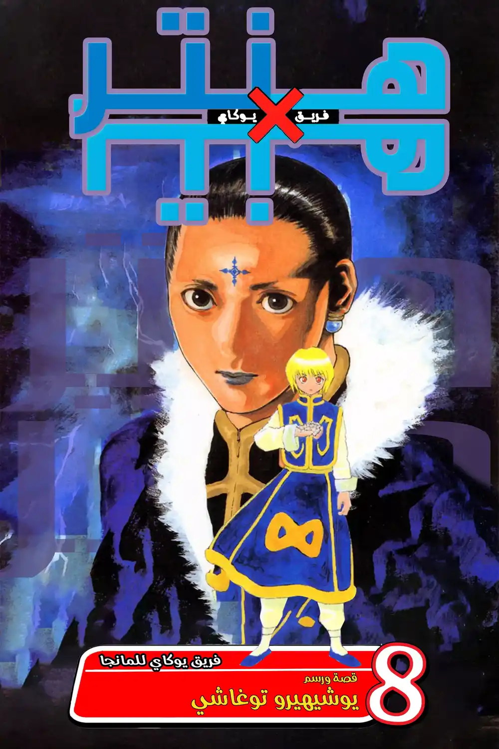 Hunter X Hunter 64 - عودة إلى الديار página 2