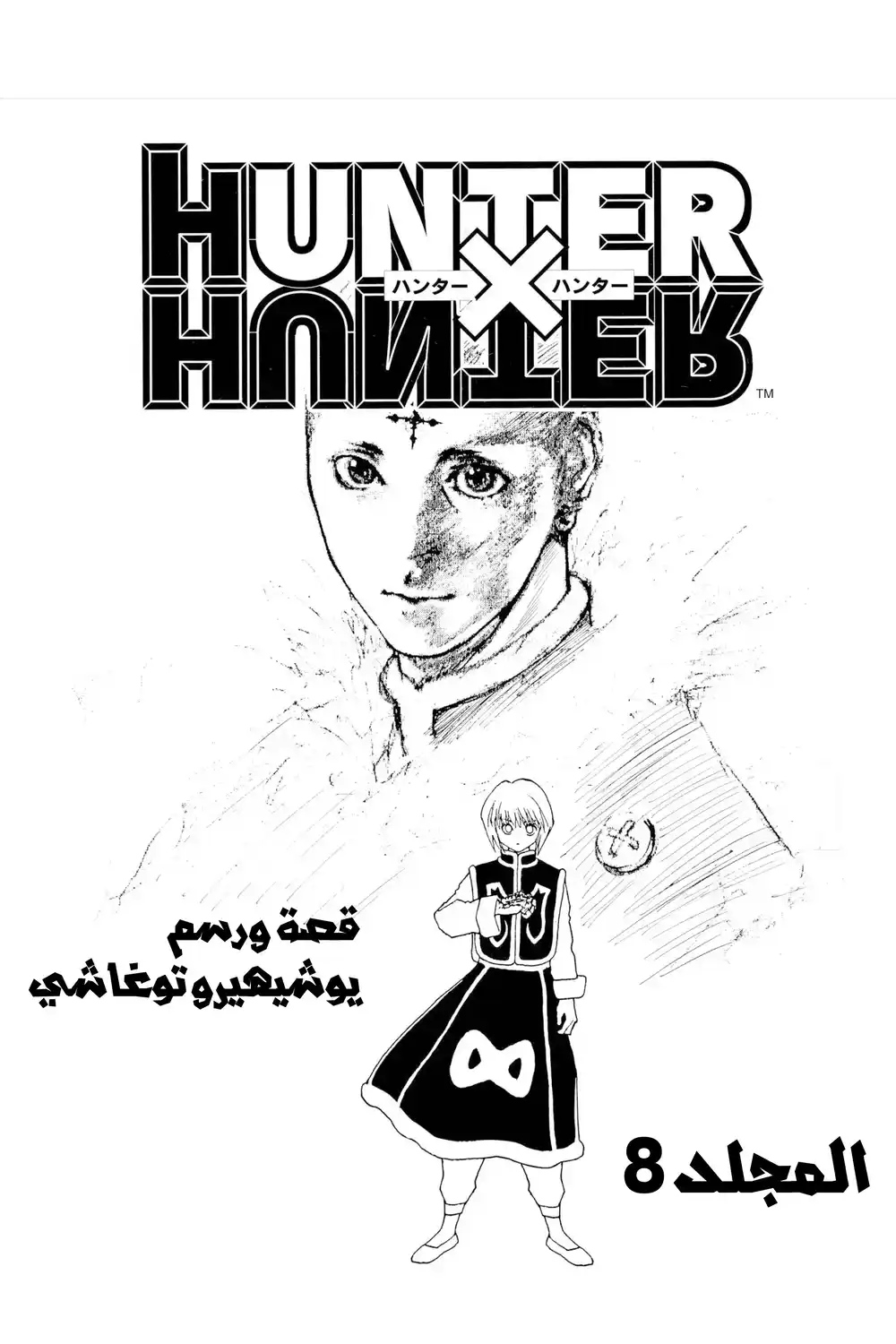 Hunter X Hunter 64 - عودة إلى الديار página 4