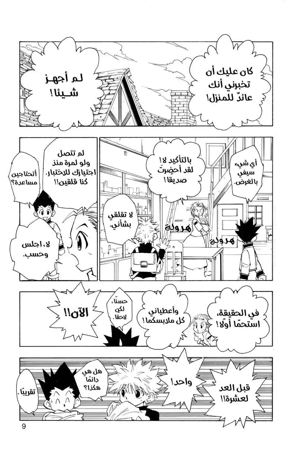 Hunter X Hunter 64 - عودة إلى الديار página 9