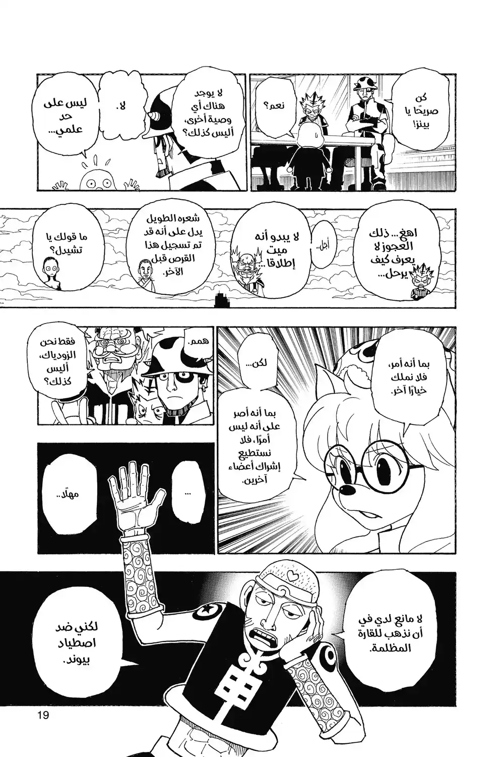 Hunter X Hunter 341 - َ!مصيبة página 19