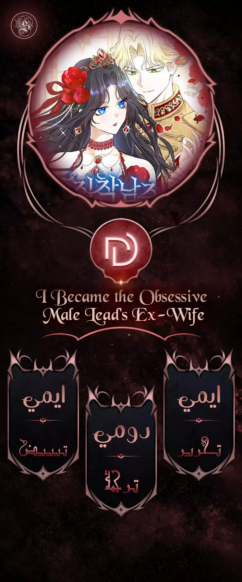 Becoming the Obsessive Male Lead's Ex-Wife 1 página 1
