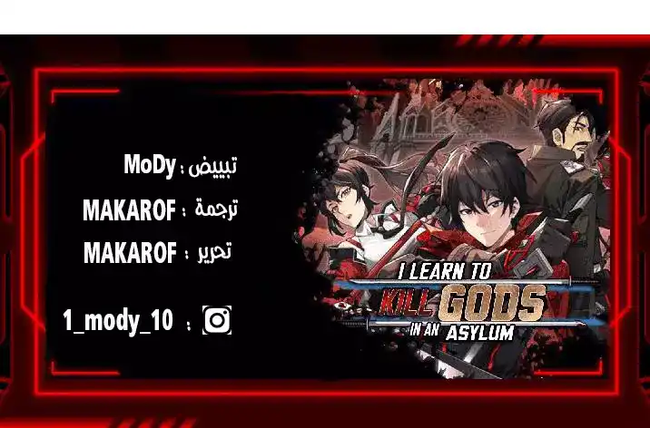I Learn to Kill Gods in an Asylum 6 - فندق الحب 🤨 página 1