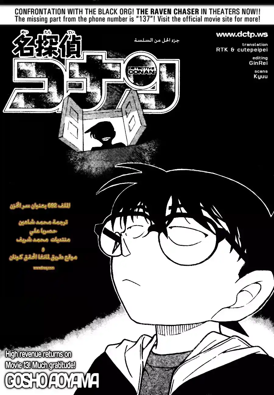 Detective Conan 692 - سر المخزن página 1