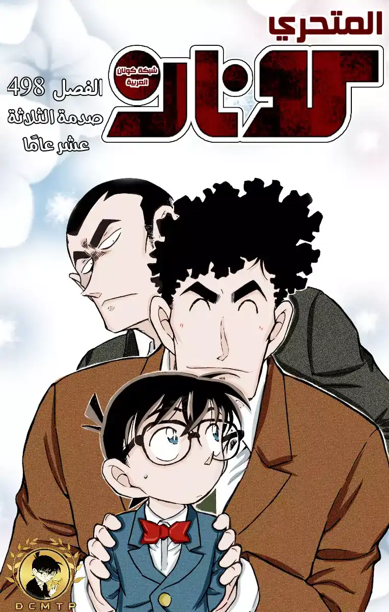 Detective Conan 498 - صدمة الثلاثة عشر عامًا página 1