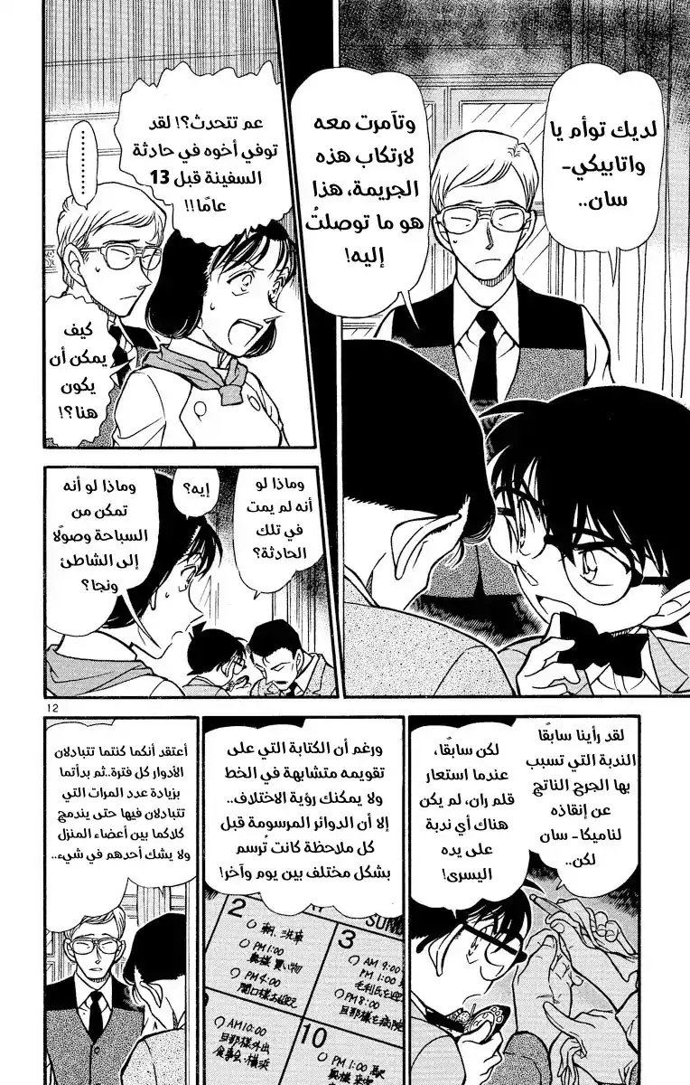 Detective Conan 498 - صدمة الثلاثة عشر عامًا página 12