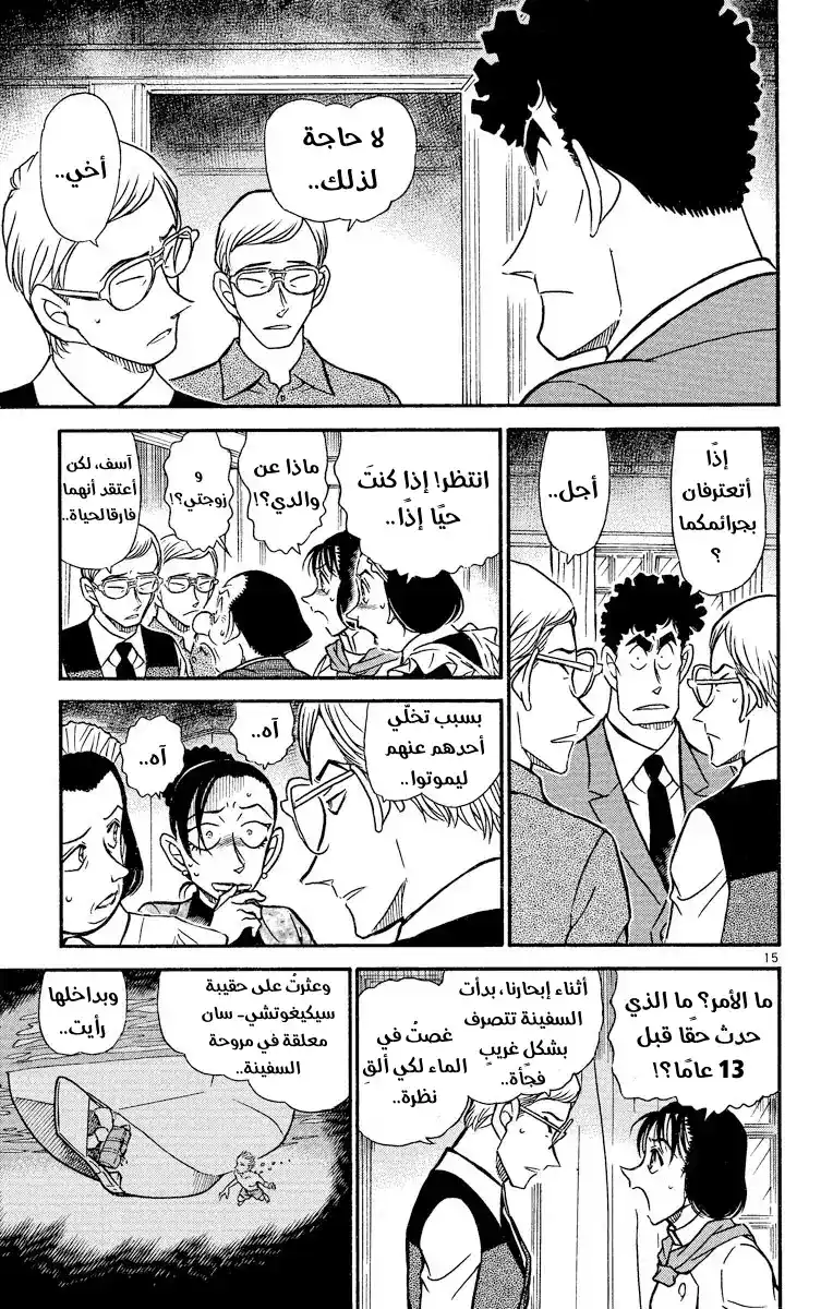 Detective Conan 498 - صدمة الثلاثة عشر عامًا página 15