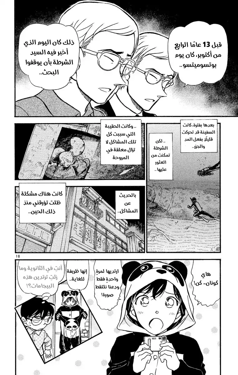 Detective Conan 498 - صدمة الثلاثة عشر عامًا página 18