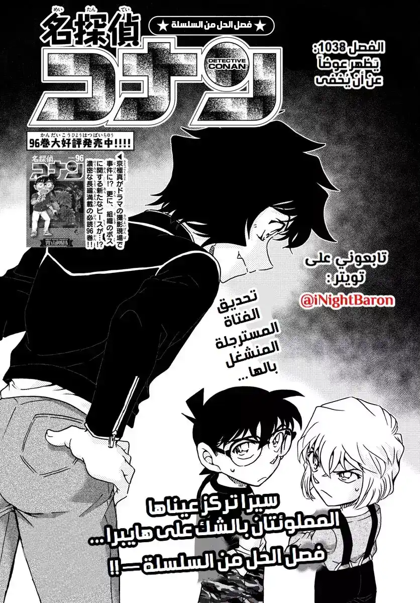 Detective Conan 1038 - يظهر عوضا عن ان يخفى página 1