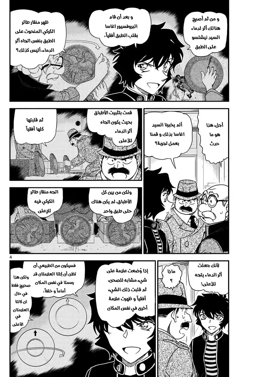 Detective Conan 1038 - يظهر عوضا عن ان يخفى página 4