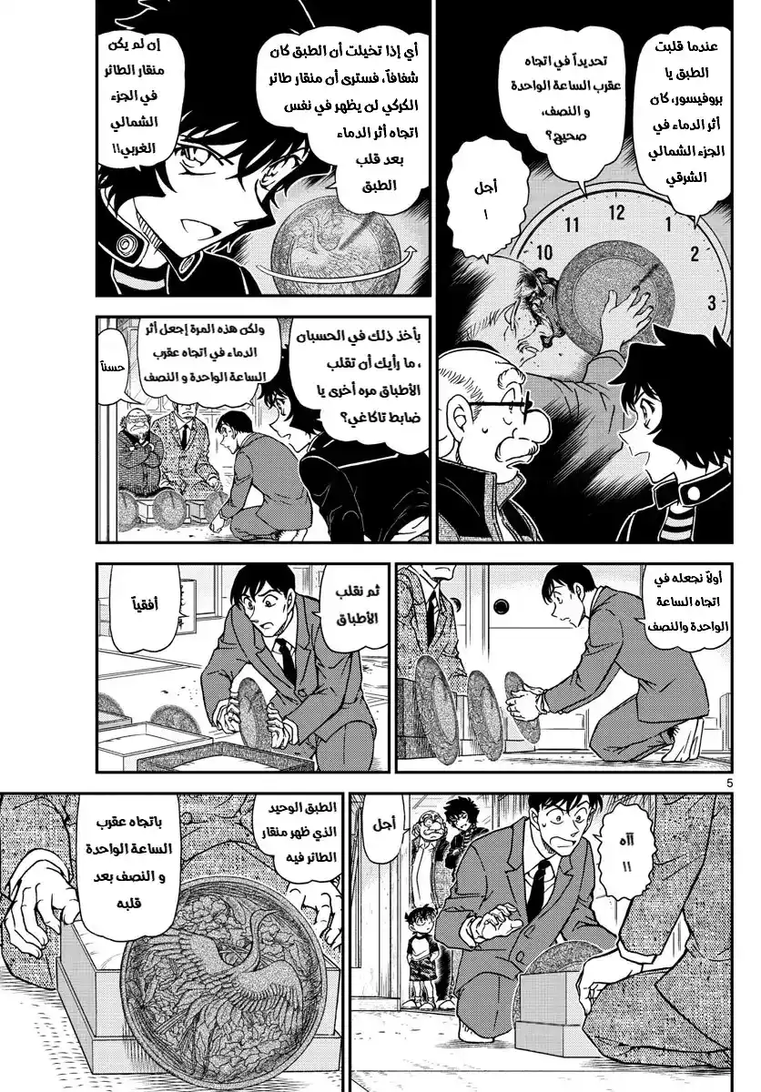 Detective Conan 1038 - يظهر عوضا عن ان يخفى página 5