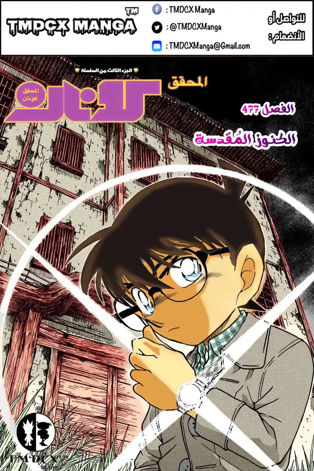 Detective Conan 477 - الكنوز المُقدسة página 1