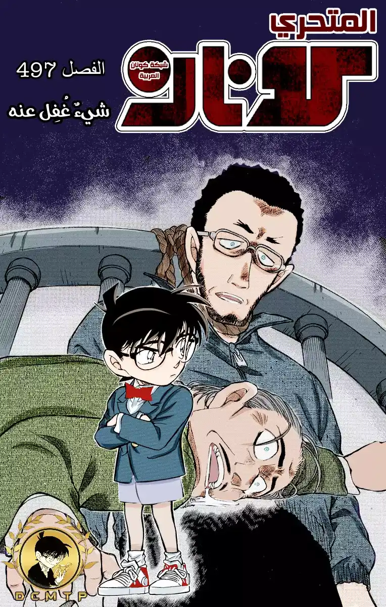 Detective Conan 497 - شيءٌ غُفِل عنه página 1