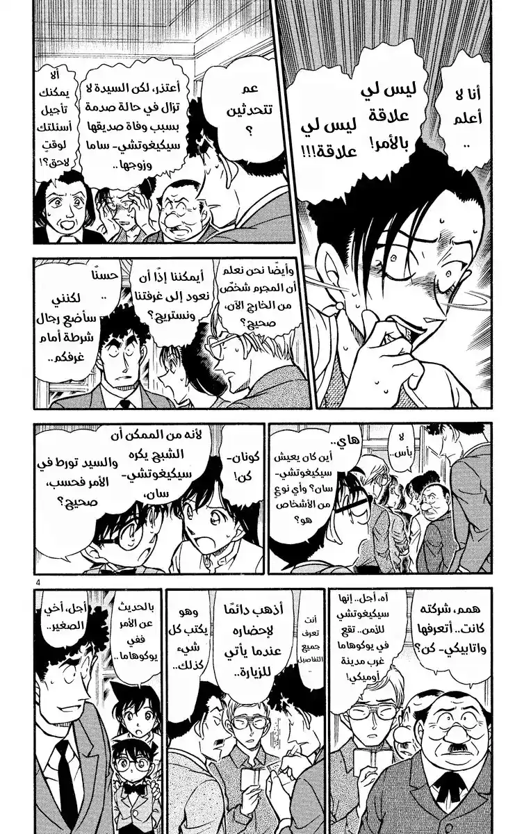 Detective Conan 497 - شيءٌ غُفِل عنه página 4