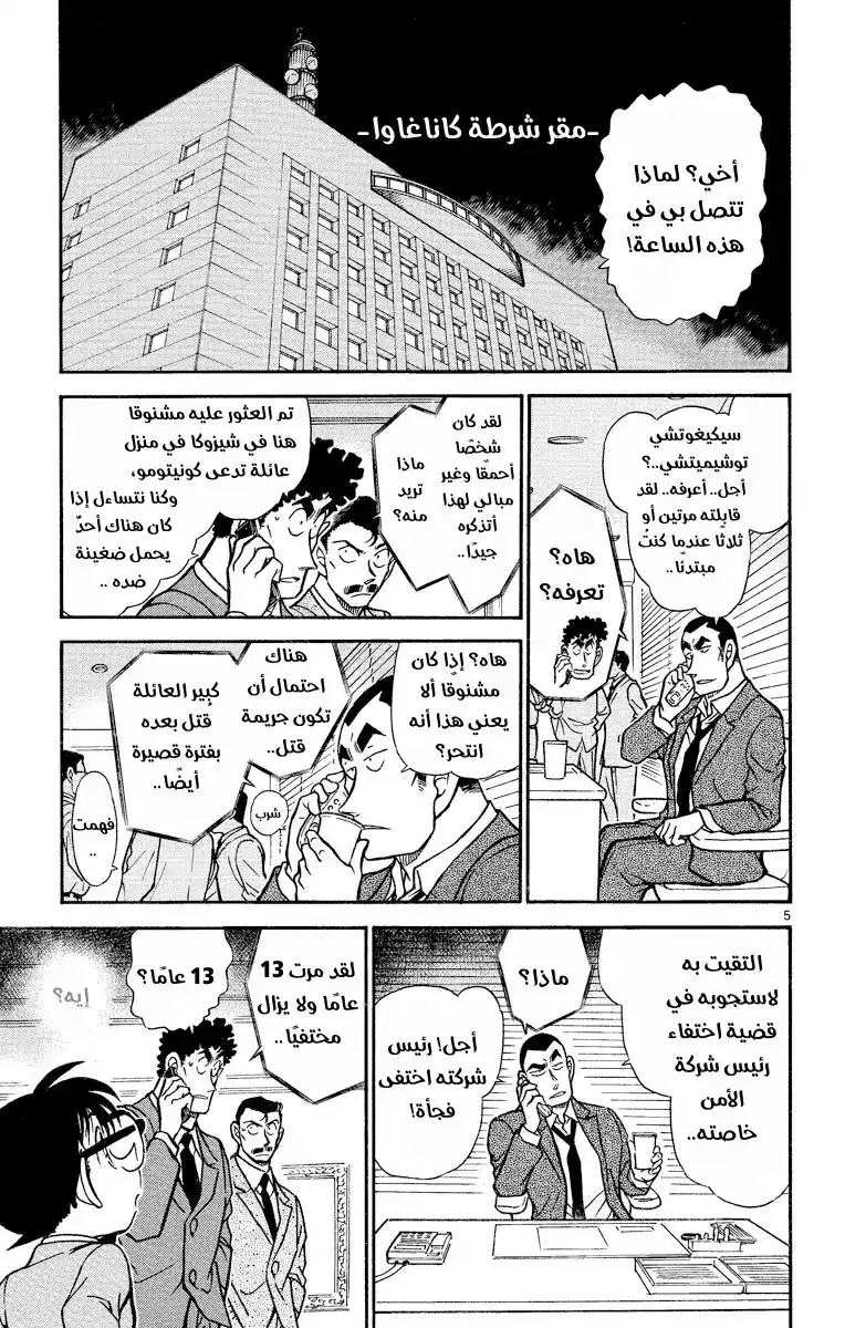 Detective Conan 497 - شيءٌ غُفِل عنه página 5