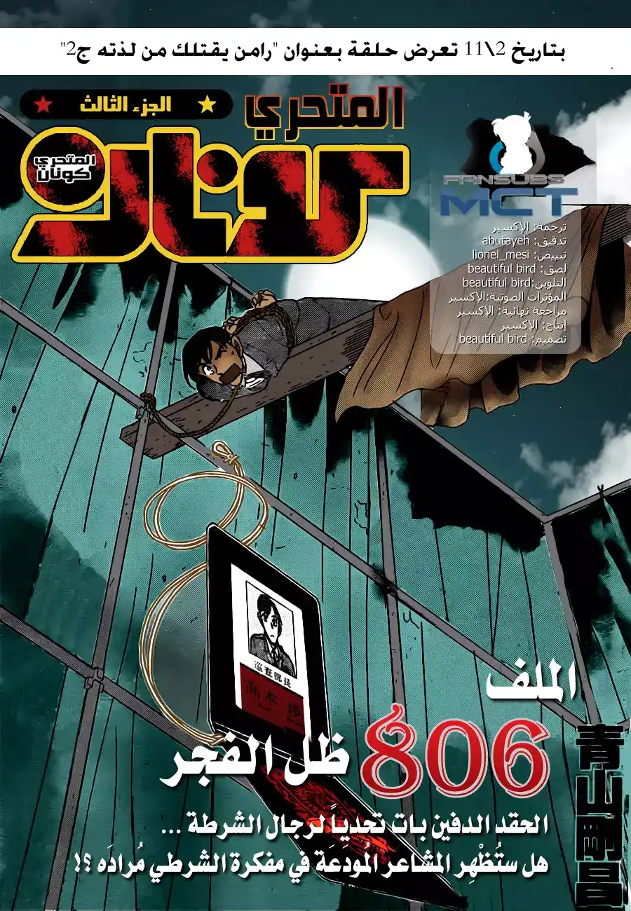 Detective Conan 806 - ظل الفجر página 1