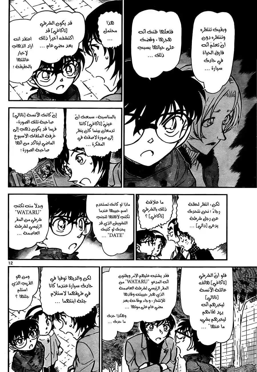 Detective Conan 806 - ظل الفجر página 12