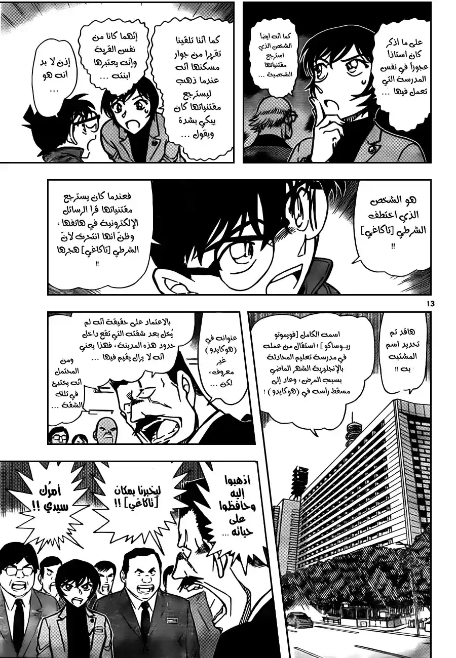 Detective Conan 806 - ظل الفجر página 13