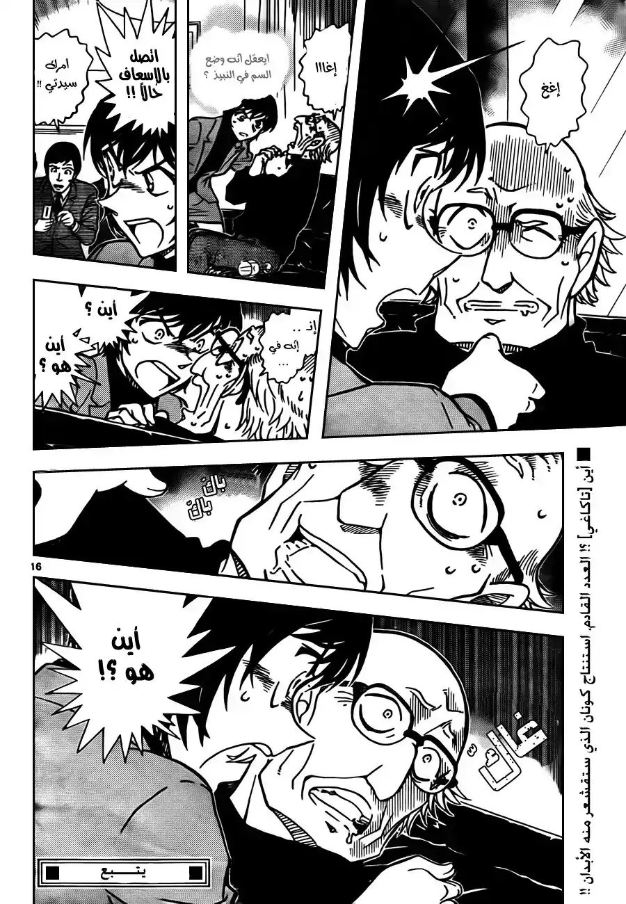 Detective Conan 806 - ظل الفجر página 16