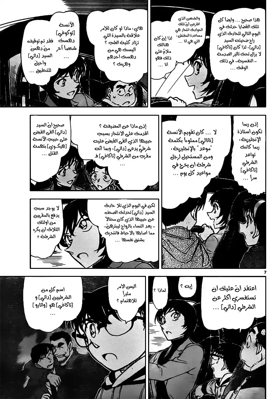 Detective Conan 806 - ظل الفجر página 7