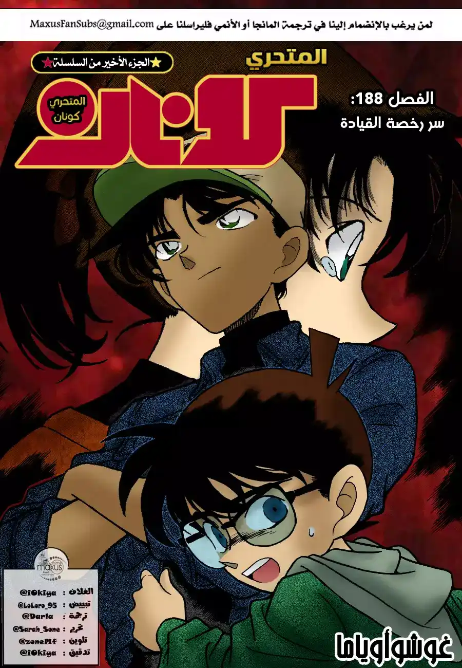 Detective Conan 188 - سر رخصة القيادة página 1