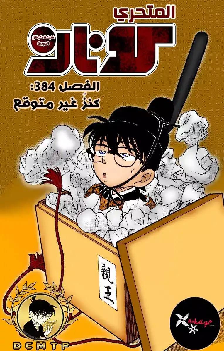 Detective Conan 384 - كنز غير متوقع página 1