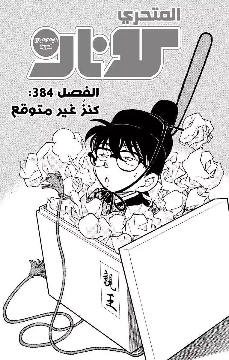 Detective Conan 384 - كنز غير متوقع página 2